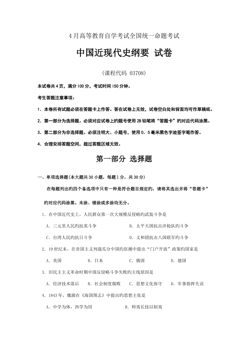 2025年自考中国近代史纲要模拟真题及答案_第1页