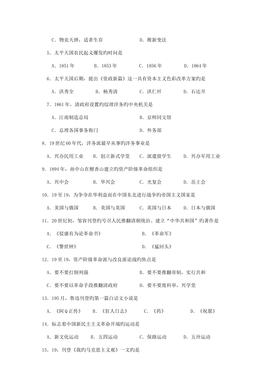 2025年自考中国近代史纲要模拟真题及答案_第2页