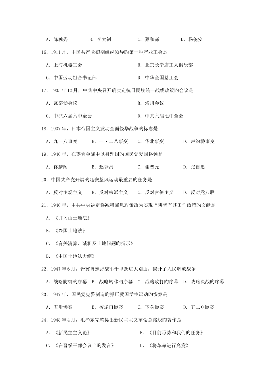 2025年自考中国近代史纲要模拟真题及答案_第3页