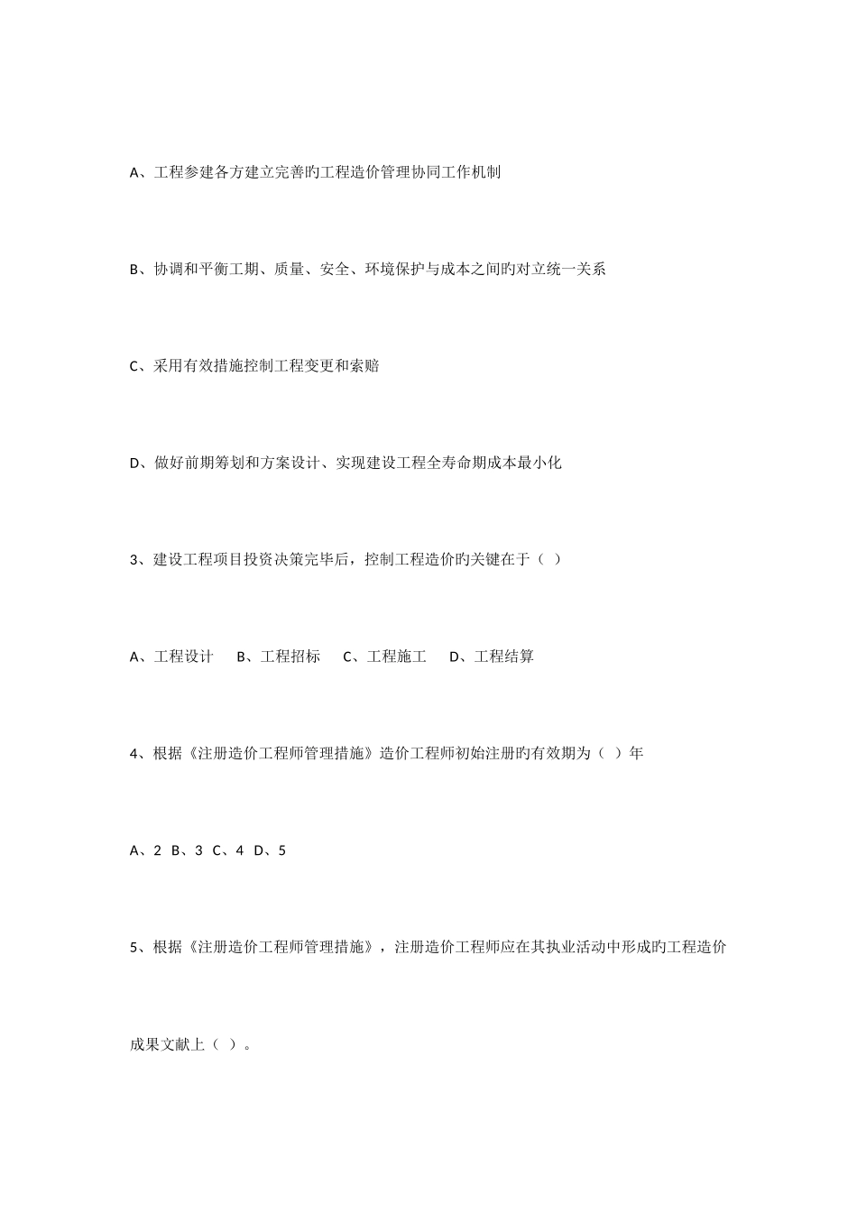 2025年造价师考试工程造价管理基础理论与相关法规真题及答案_第2页
