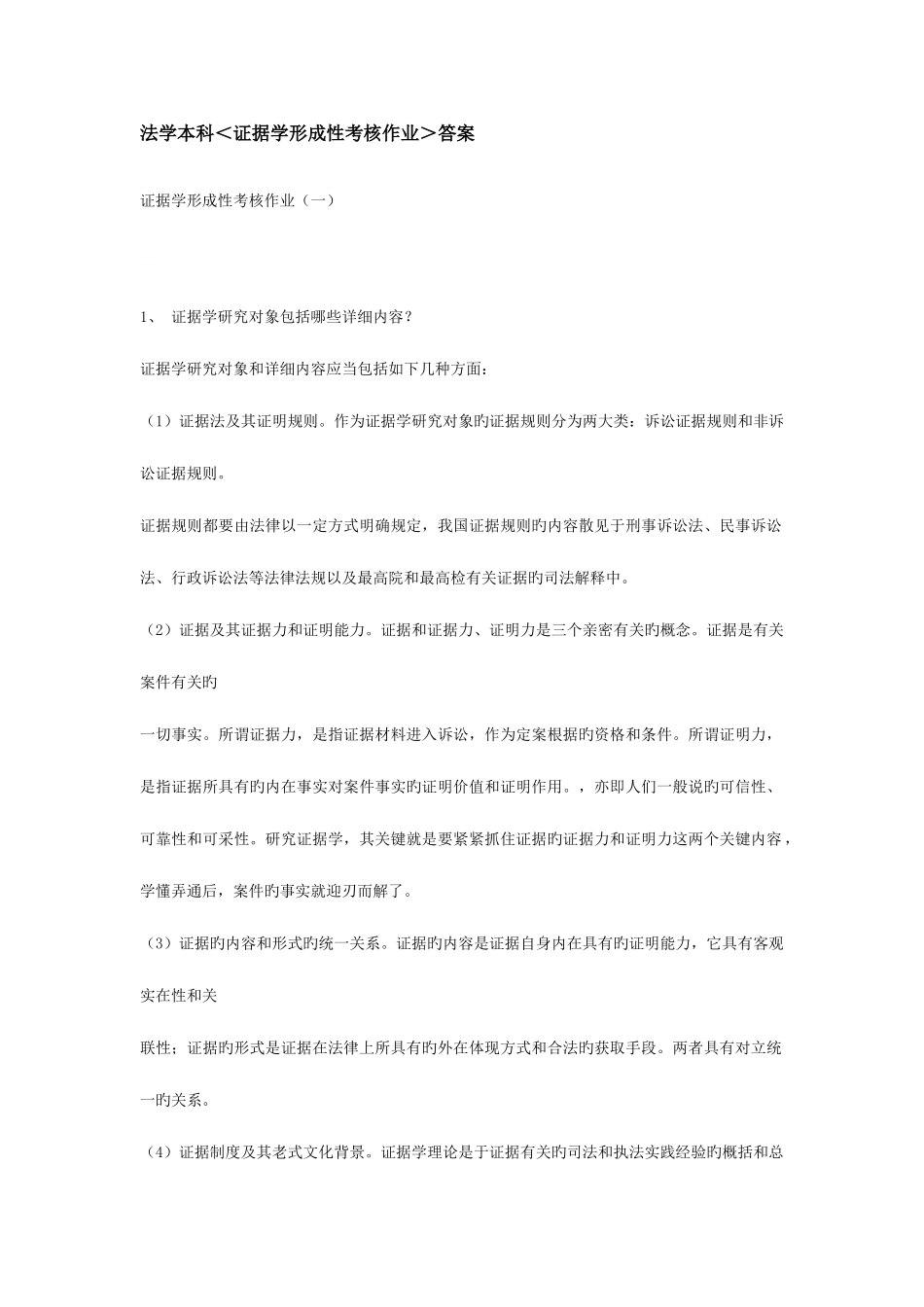 2025年证据学形成性考核作业及篇论文_第1页