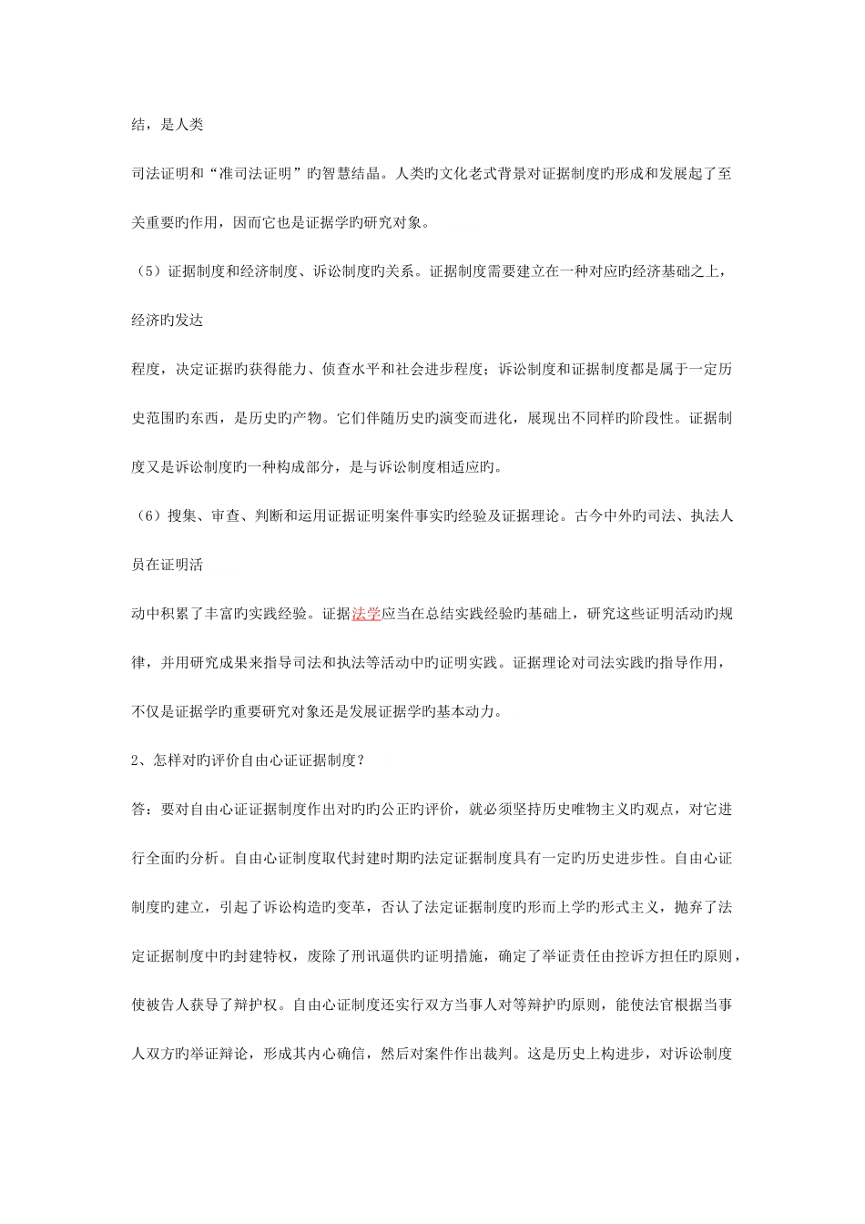 2025年证据学形成性考核作业及篇论文_第2页