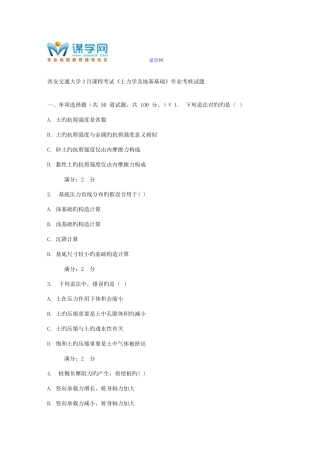 2025年西安交通大学课程考试土力学及地基基础作业考核试题