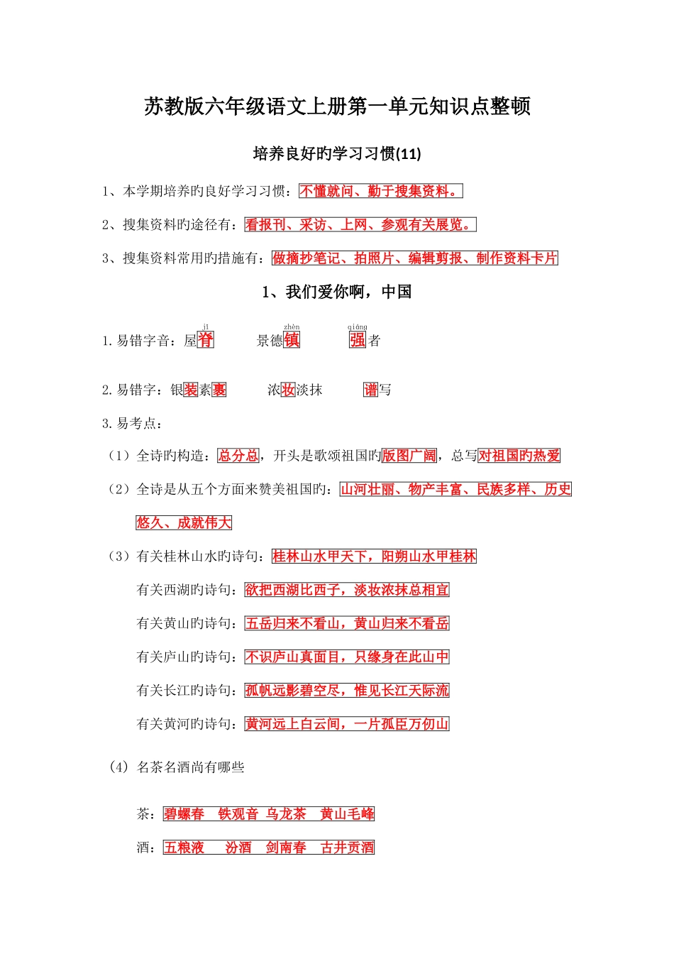 2025年苏教版六年级语文上册第一单元知识点整理_第1页
