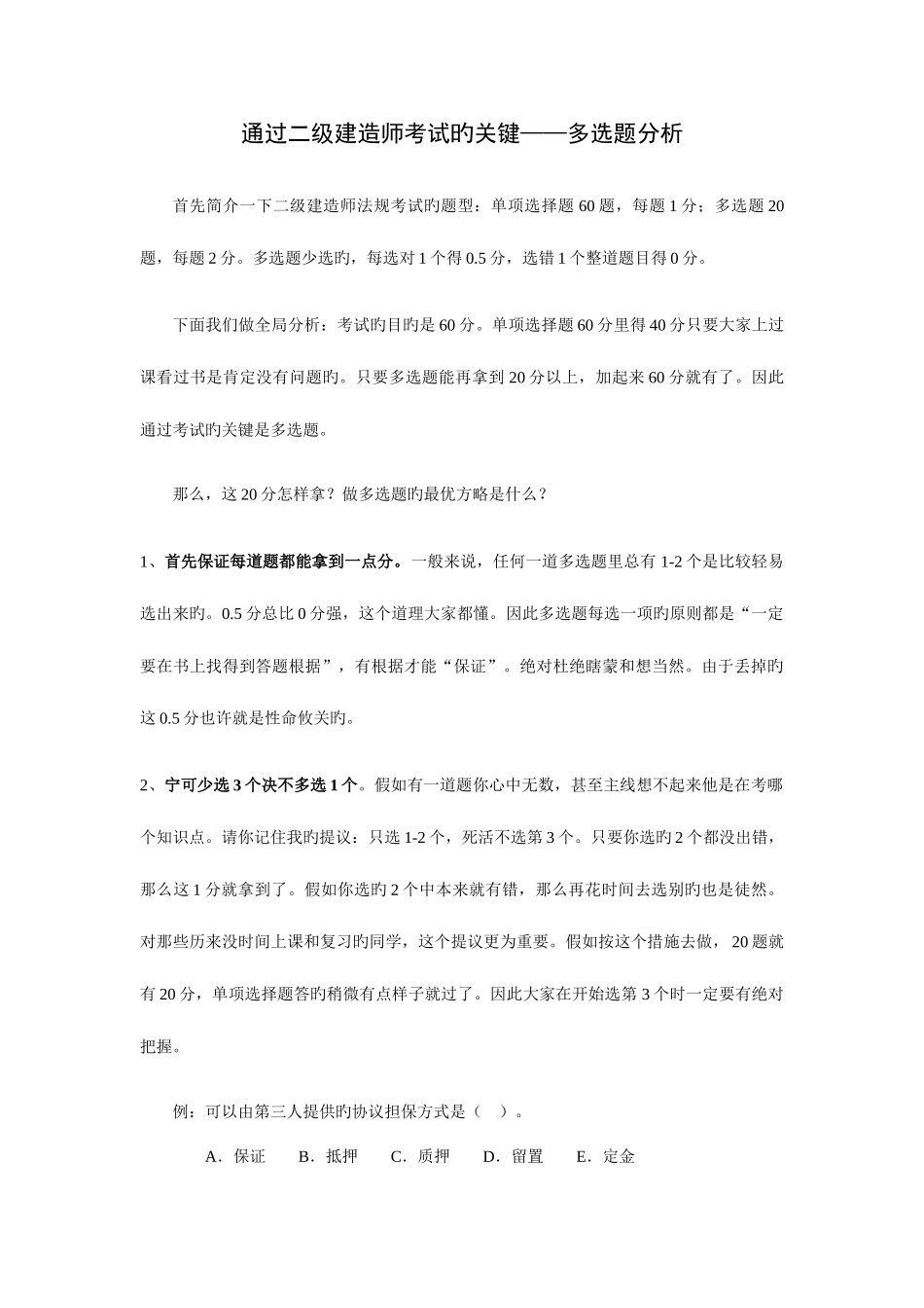 2025年通过二级建造师考试的关键_第1页