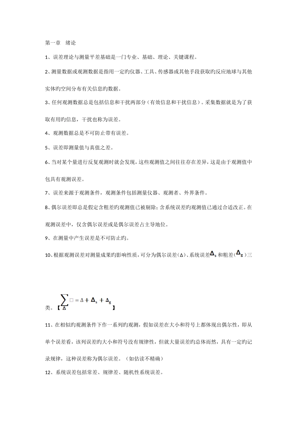 2025年误差理论与测量平差基础知识点的不完全归纳_第1页