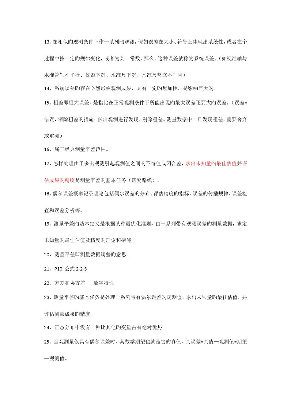 2025年误差理论与测量平差基础知识点的不完全归纳_第2页