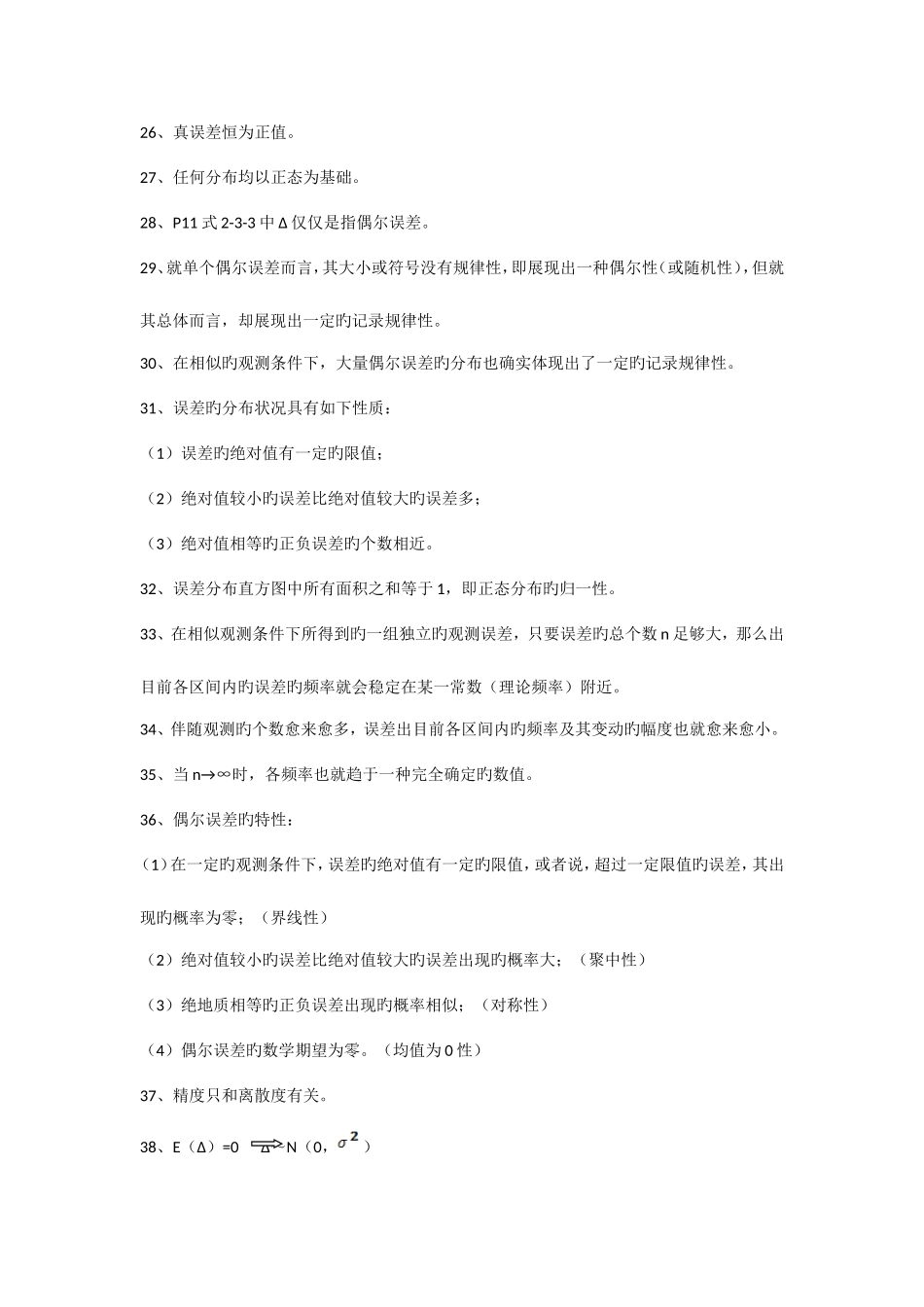 2025年误差理论与测量平差基础知识点的不完全归纳_第3页