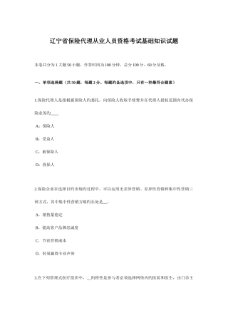 2025年辽宁省保险代理从业人员资格考试基础知识试题