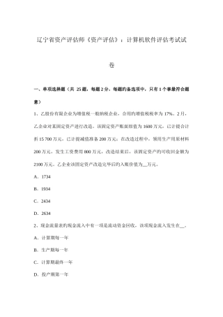 2025年辽宁省资产评估师资产评估计算机软件评估考试试卷