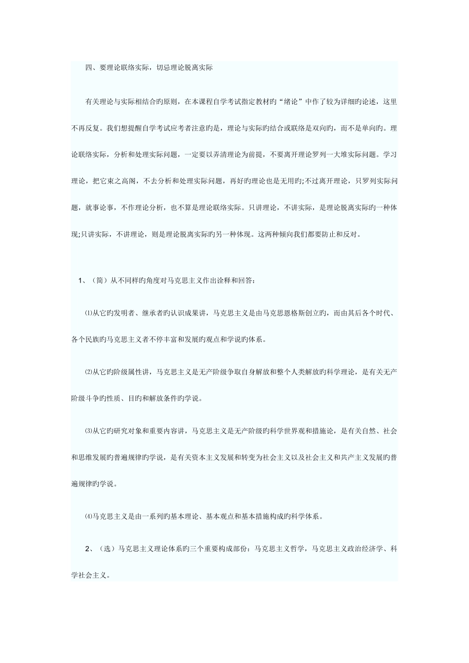 2025年自考马克思主义基本原理概论串讲笔记重点资料_第3页