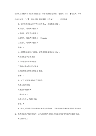 2025年证券从业资格考试基金各章节真题