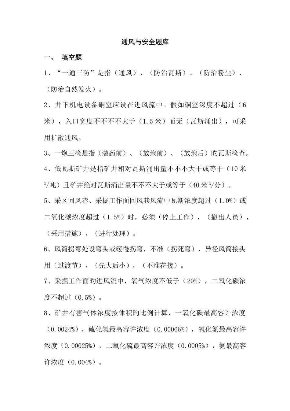 2025年通风与安全题库song_第1页