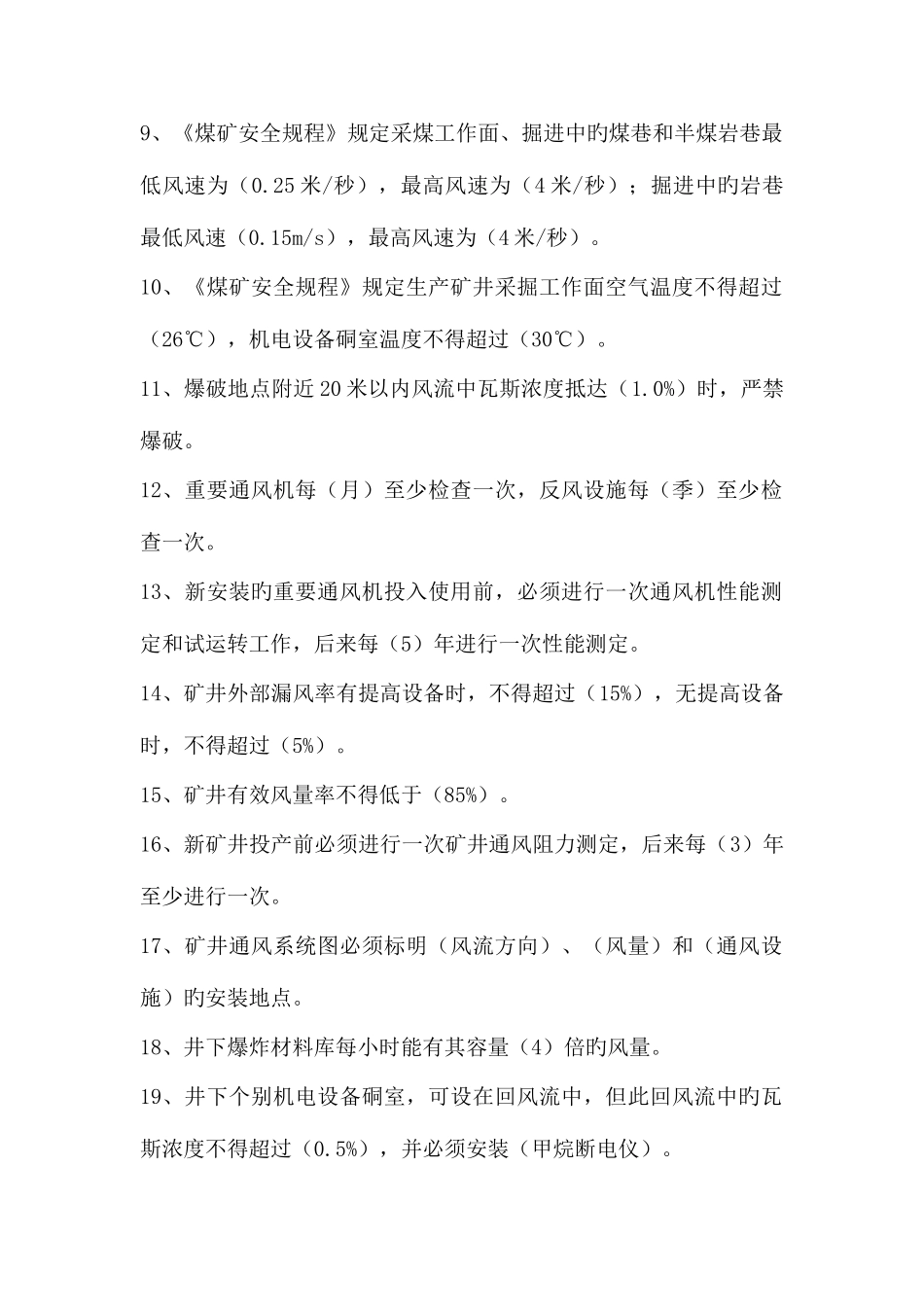 2025年通风与安全题库song_第2页