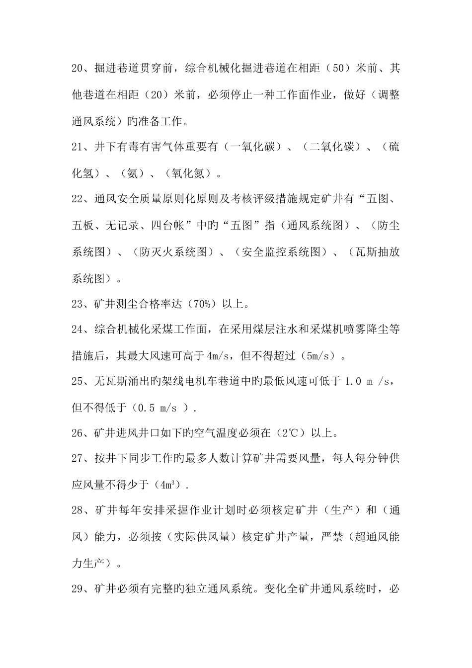 2025年通风与安全题库song_第3页