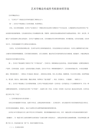 2025年艺术学概论形成性考核册参考答案资料