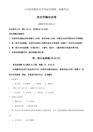 2025年语言学概论00541汇总最全真题