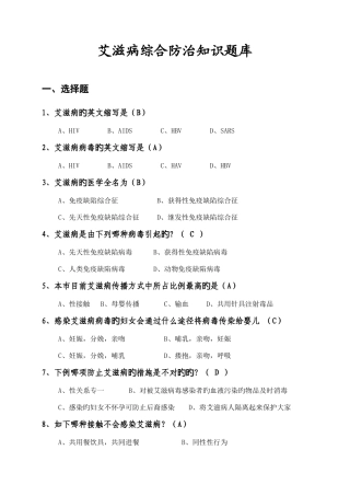 2025年艾滋病综合防治知识题库