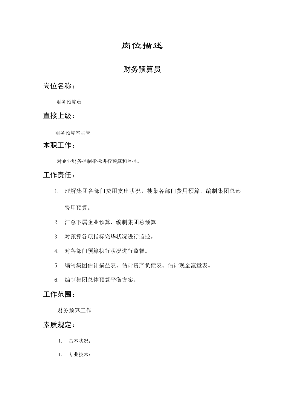 2025年财务预算员岗位说明_第2页