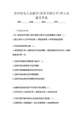 2025年贵州省电大金融学原货币银行学网上试题及答案