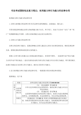 2025年考试国际私法复习笔记权利能力和行为能力的法律适用