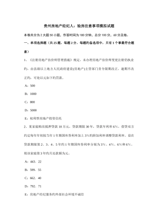 2025年贵州房地产经纪人验房注意事项模拟试题