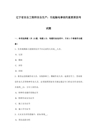 2025年辽宁省安全工程师安全生产引起触电事故的主要原因考试题