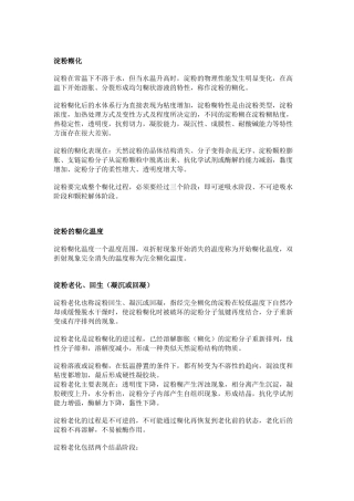 变性淀粉的13种特性的含义解析