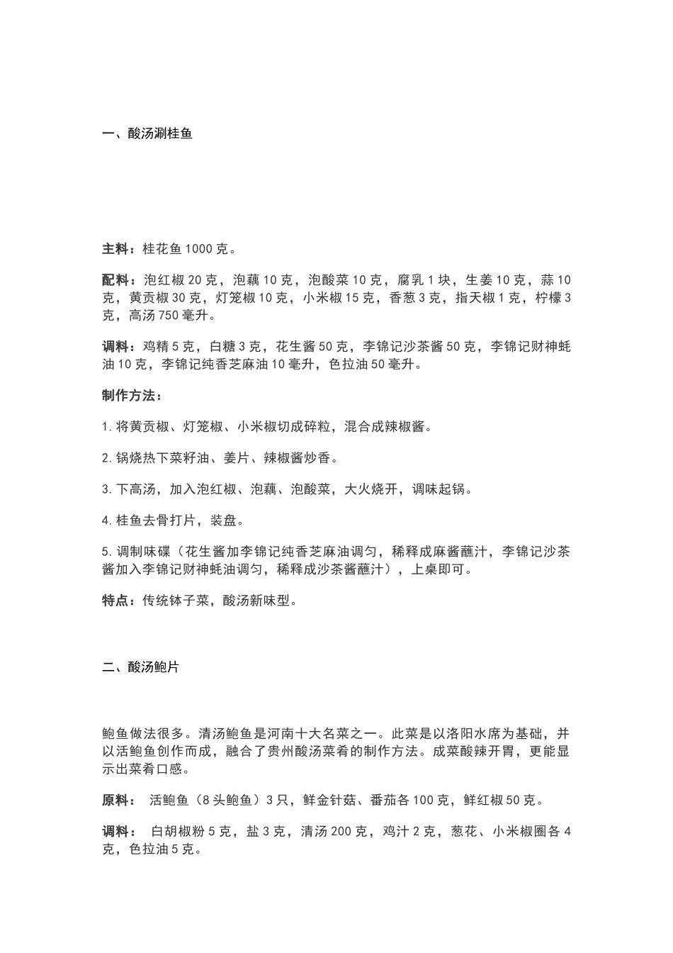 菜谱资料：酸汤菜品制作工艺_第1页