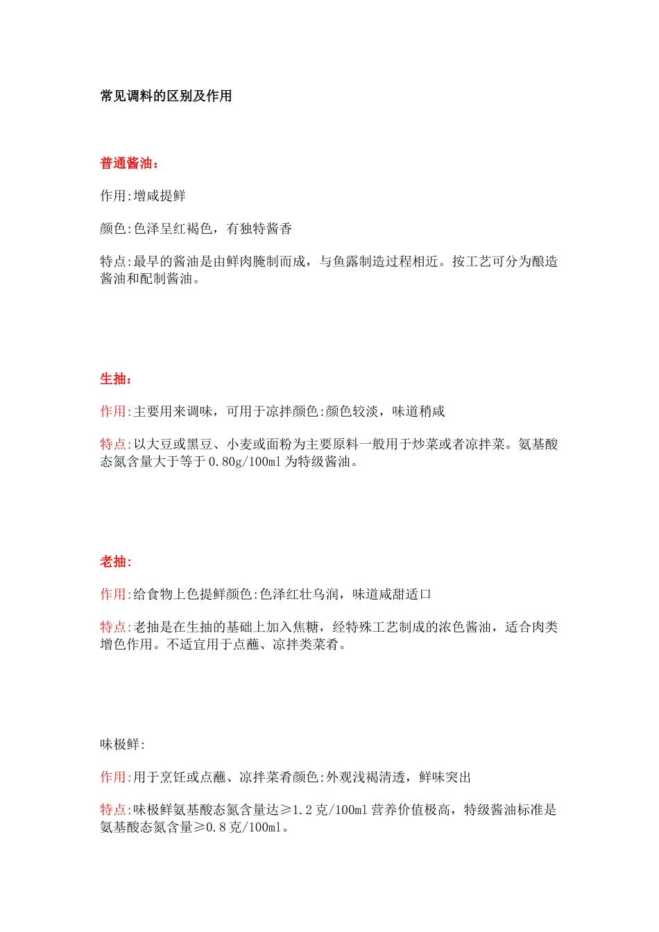 常见调料的区别及作用_第1页