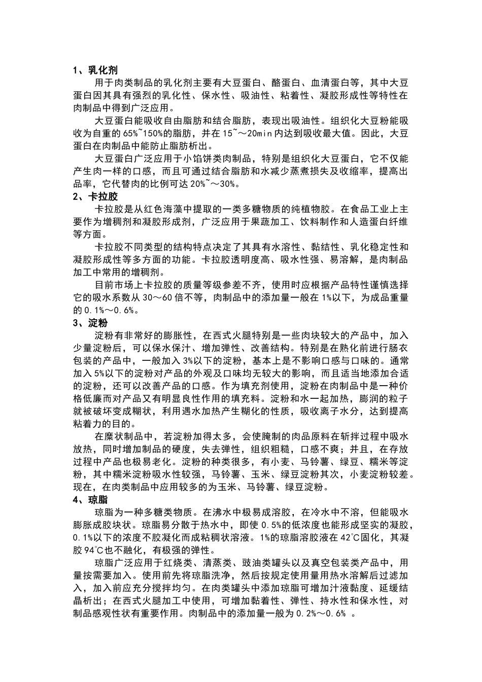 常见肉制品中的添加剂_第1页