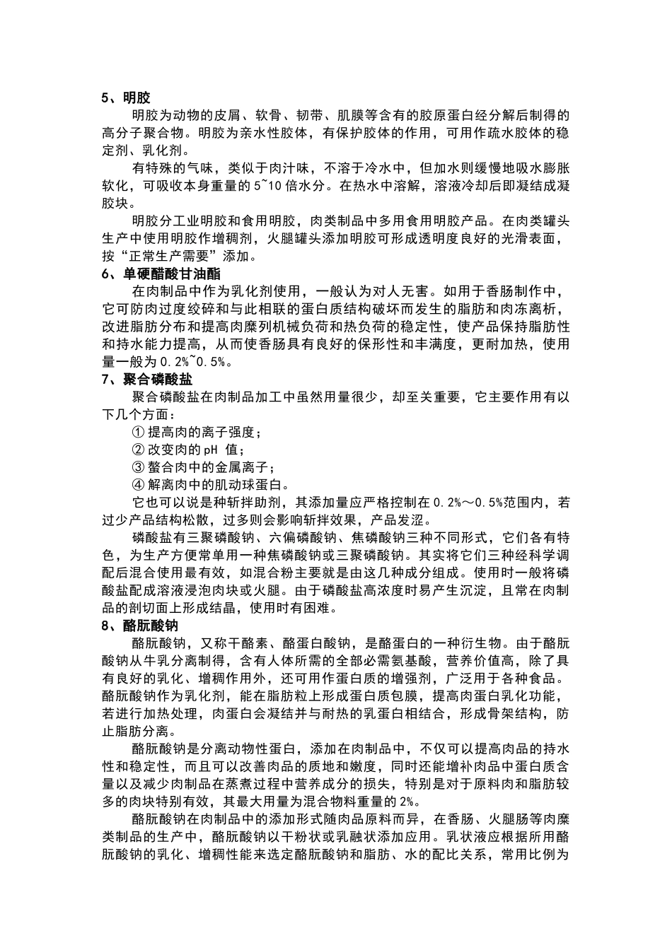 常见肉制品中的添加剂_第2页