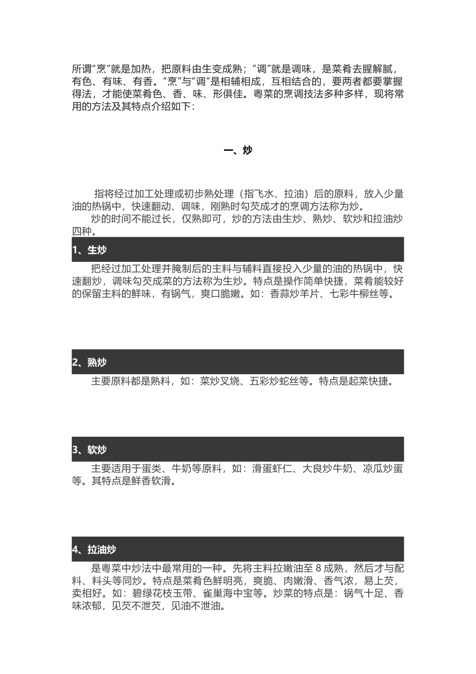 常用的烹调技法介绍及其特点_第1页