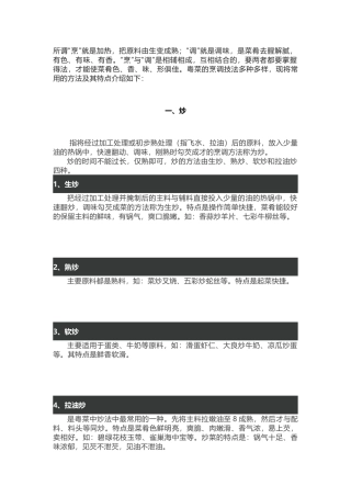 常用的烹调技法介绍及其特点