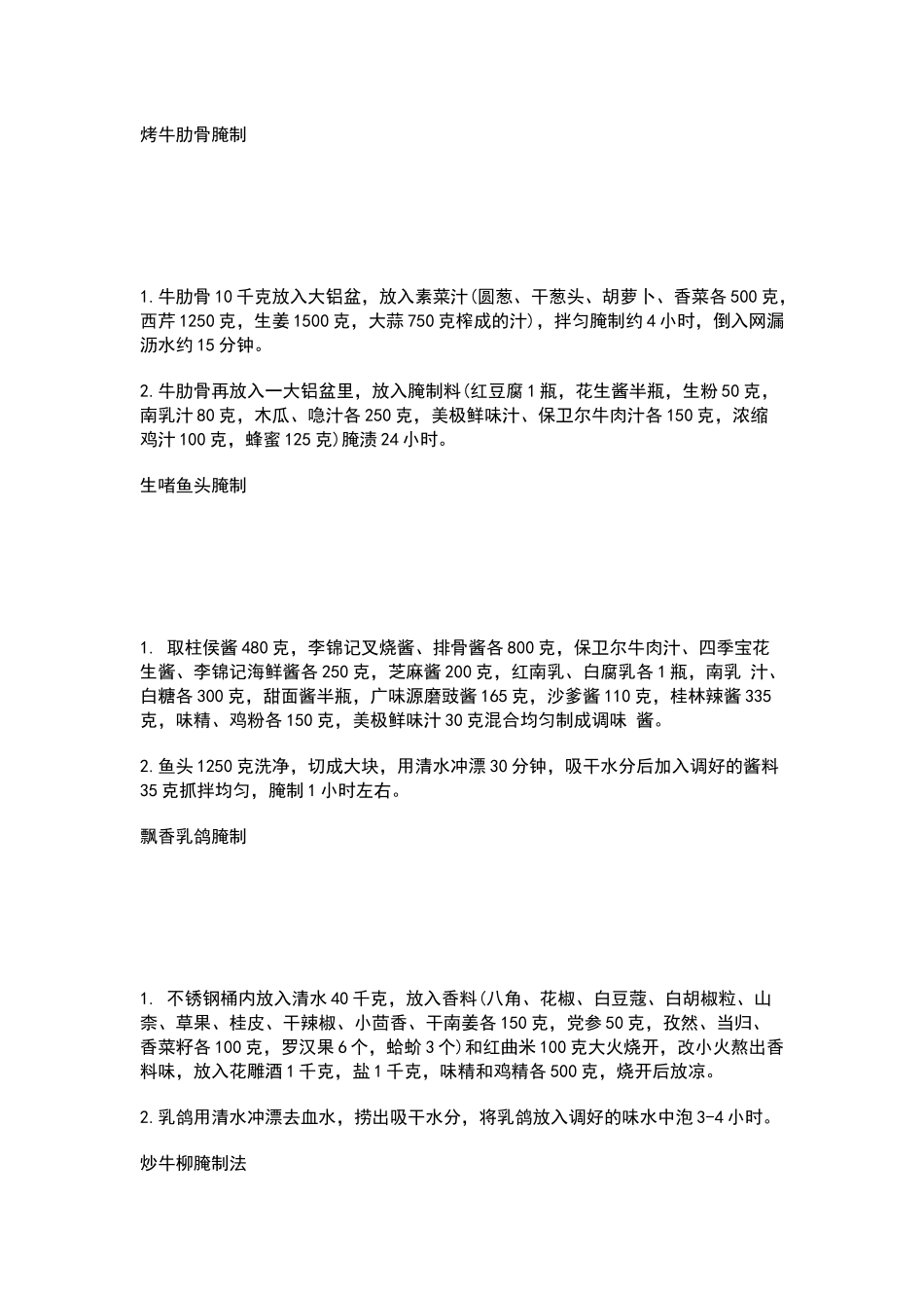 常用食品原料腌制方法_第1页