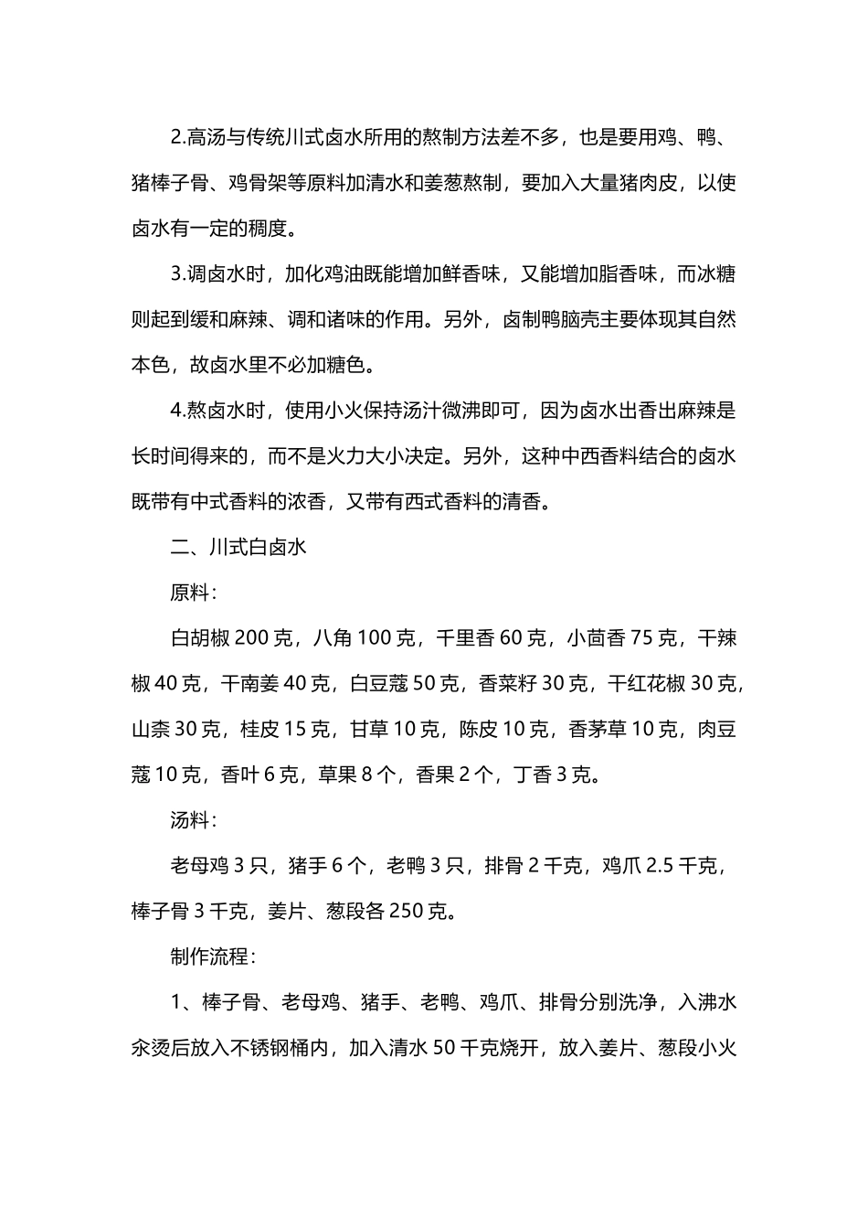 川式卤水配方技术解析_第2页