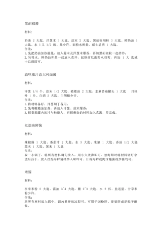 多种酱汁做法总结