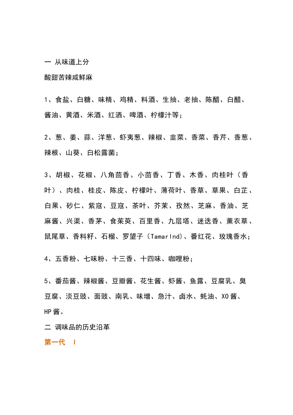 各种调料的作用及使用方法_第1页