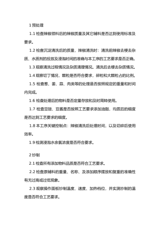 辣椒酱生产程序