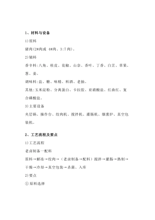 卤味香肠加工工艺