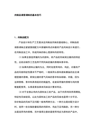 肉制品调香调味的基本技巧