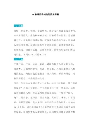 食品培训资料：常用香料的的用法用量