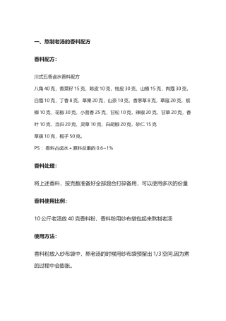 食谱治理：川式五香卤水香料配方