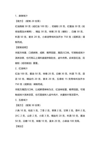 食谱资料：后厨常用味汁配方