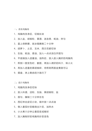 食谱资料：鸡胸肉做法总结