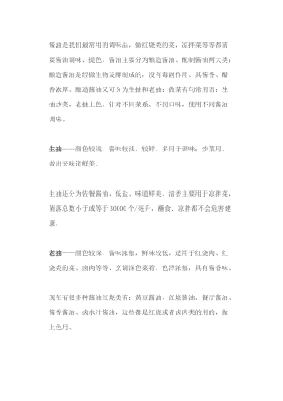 相关调味品、香料的使用技巧