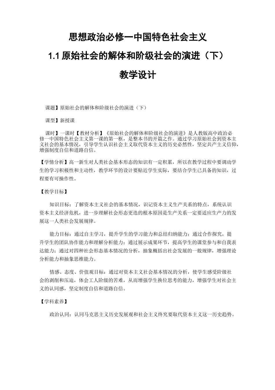 高中-政治-部编版-必修1 中国特色社会主义-第一课-1原始社会的解体和阶级社会的演进-教案_第1页