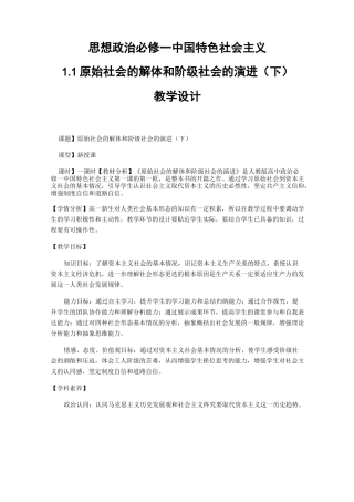 高中-政治-部编版-必修1 中国特色社会主义-第一课-1原始社会的解体和阶级社会的演进-教案