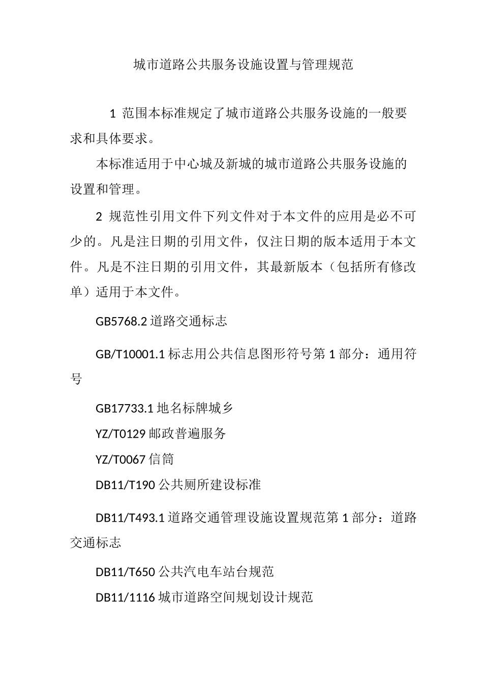 城市道路公共服务设施设置与管理规范_第1页