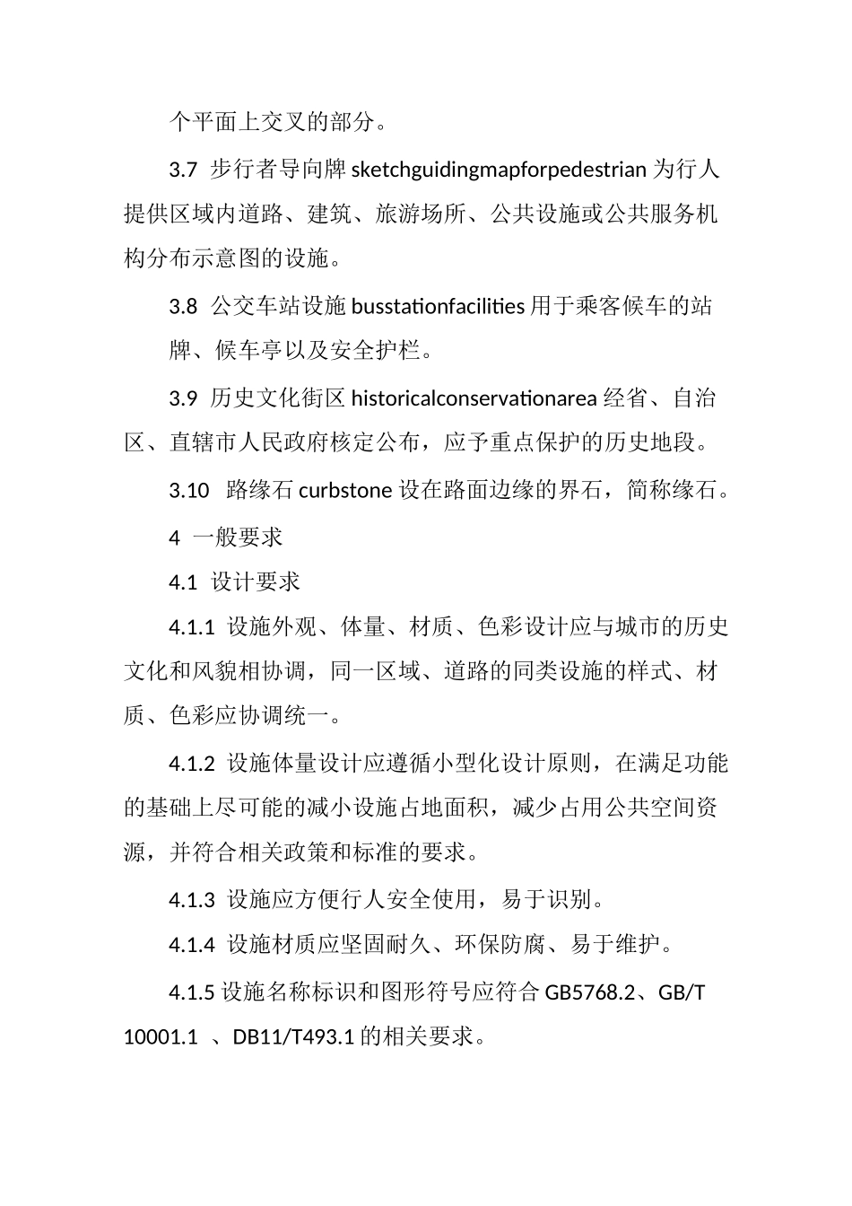 城市道路公共服务设施设置与管理规范_第3页